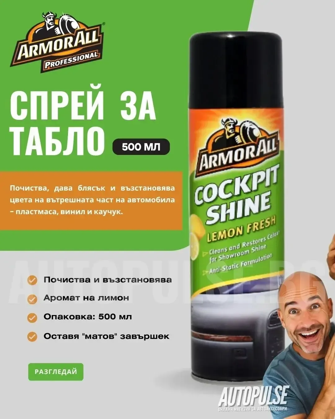 Спрей за табло Armor All Cockpit Shine Lemon Fresh 500 мл