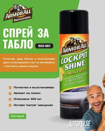 Спрей за табло Armor All Cockpit Shine Lemon Fresh 500 мл