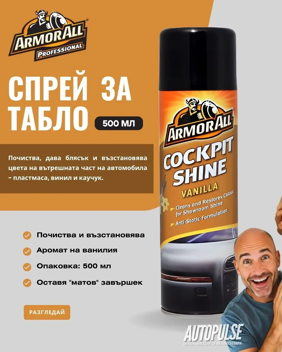 Спрей за табло Armor All Cockpit Shine Vanilla 500 мл