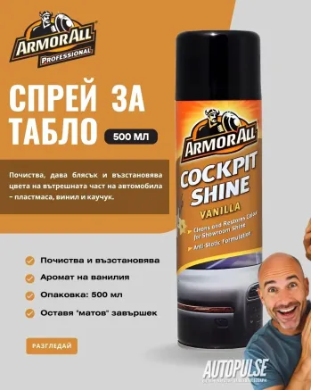 Спрей за табло Armor All Cockpit Shine Vanilla 500 мл
