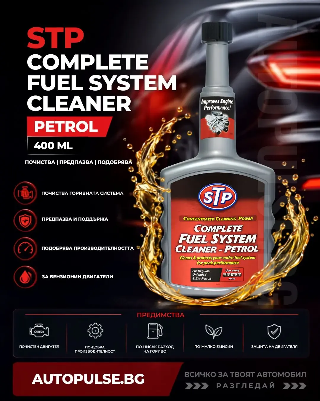 STP Автомобилна добавка Complete Fuel System Cleaner Petrol 400 мл