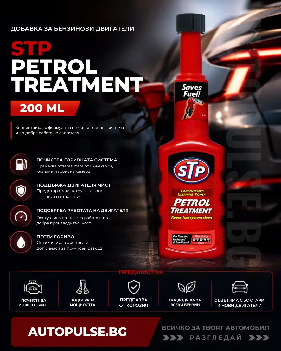 STP Добавка за бензинови двигатели Petrol Treatment 200 мл