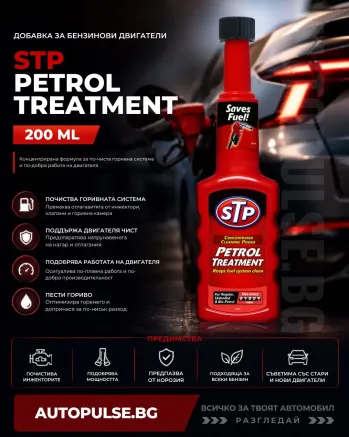 STP Добавка за бензинови двигатели Petrol Treatment 200 мл