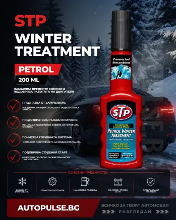 STP Зимна добавка за бензинови двигатели Petrol Winter Treatment 200 мл