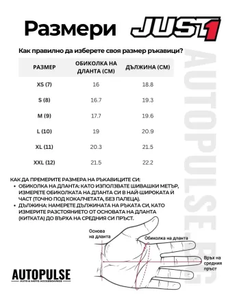 Таблица с размери за ръкавици Just1