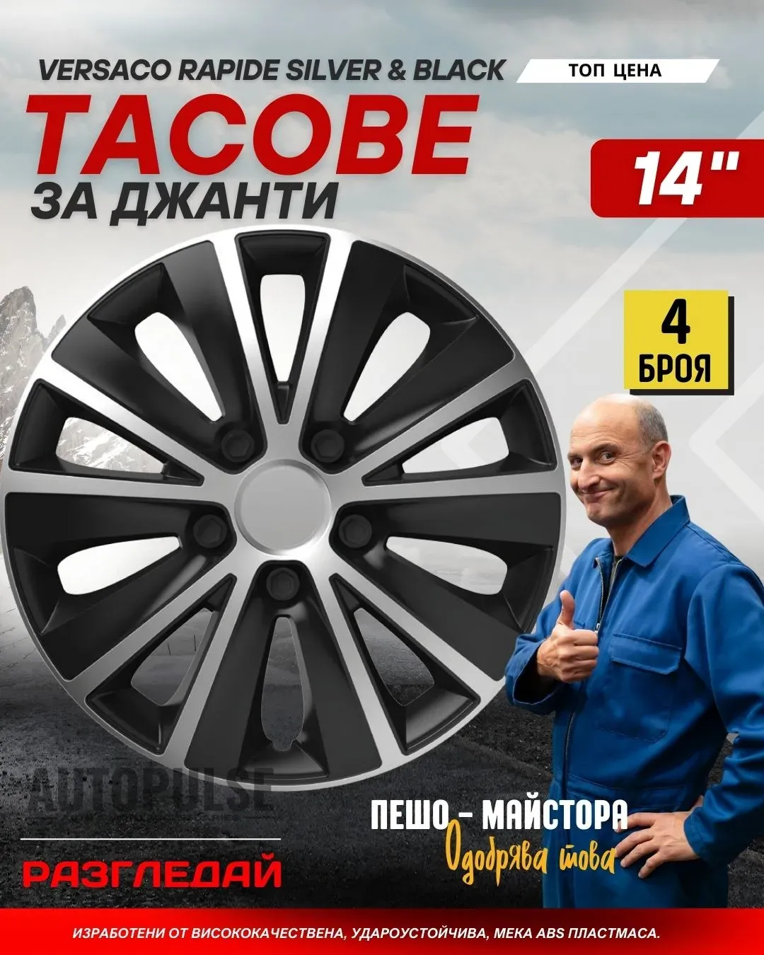 Тасове за джанти Versaco Rapide Silver & Black 14
