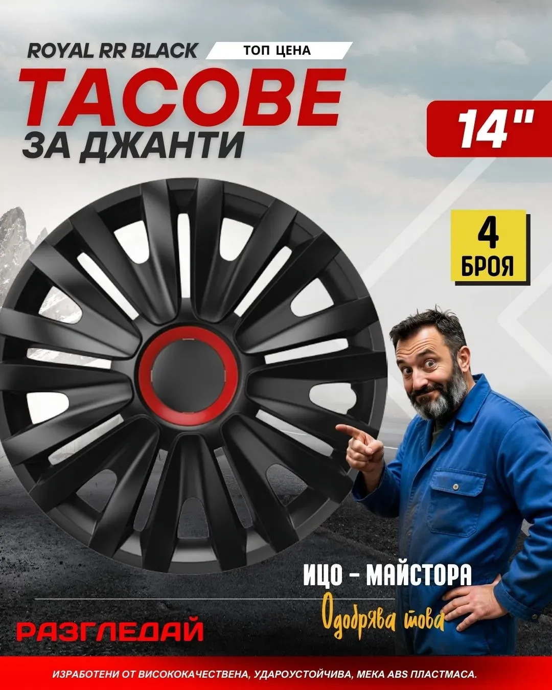 Тасове за джанти Versaco Royal RR Black 14