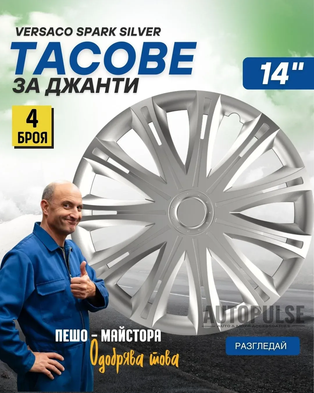 Тасове за джанти Versaco Spark Silver 14