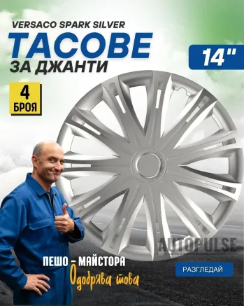 Тасове за джанти Versaco Spark Silver 14