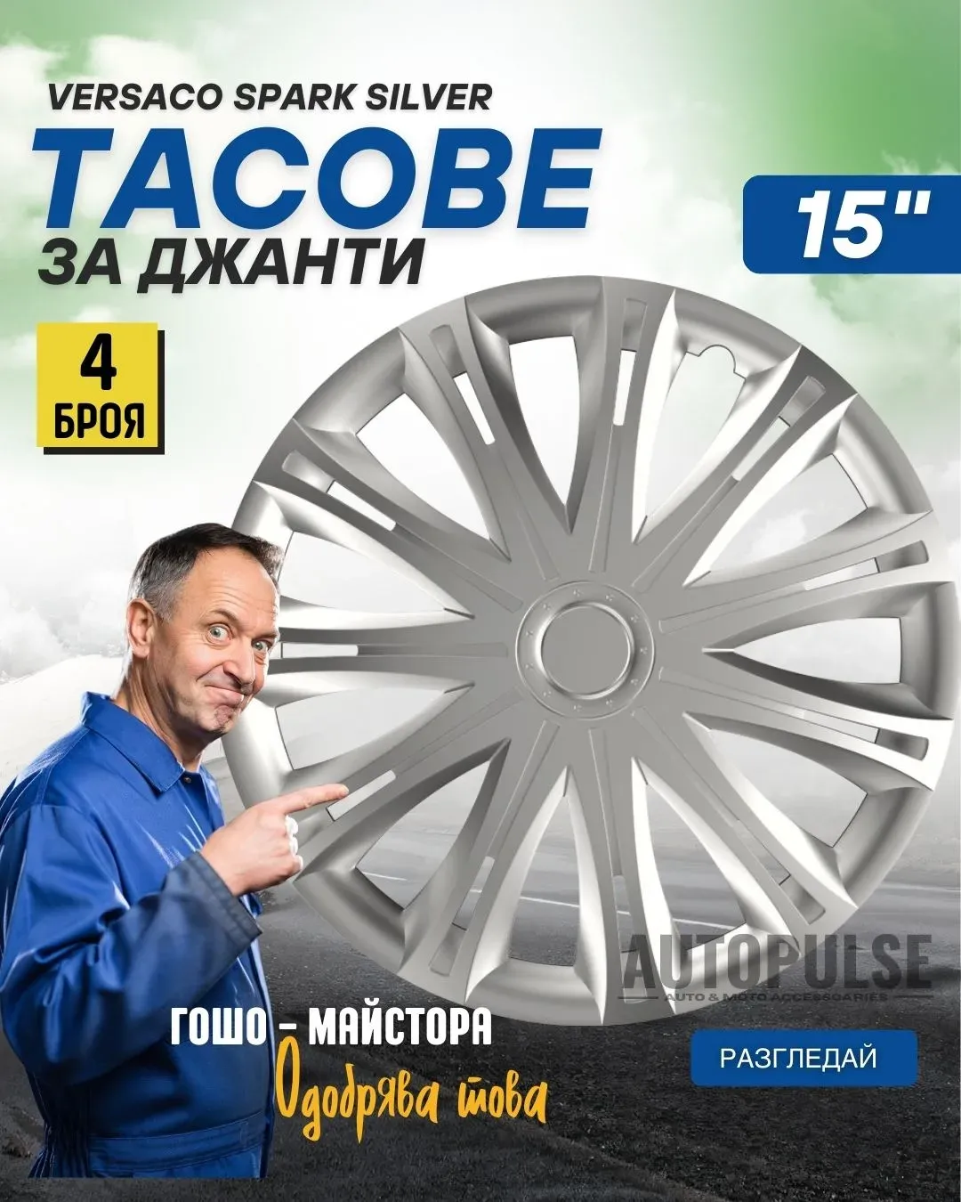 Тасове за джанти Versaco Spark Silver 15