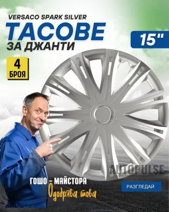 Тасове за джанти Versaco Spark Silver 15