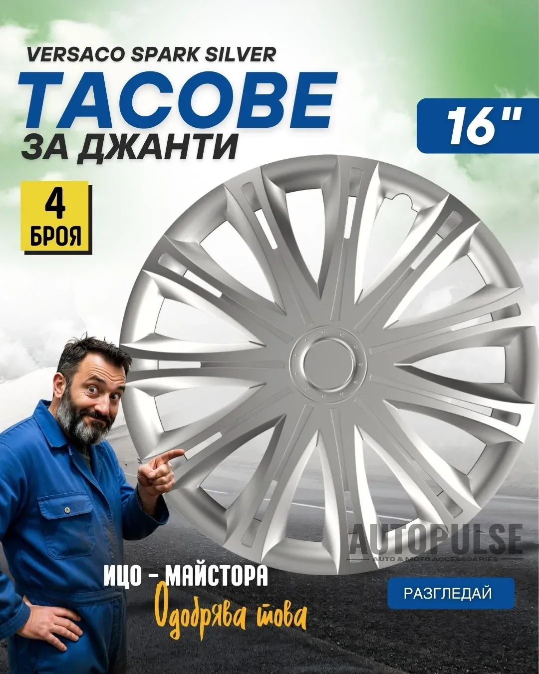 Тасове за джанти Versaco Spark Silver 16