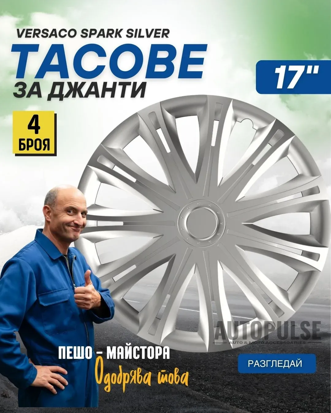 Тасове за джанти Versaco Spark Silver 17