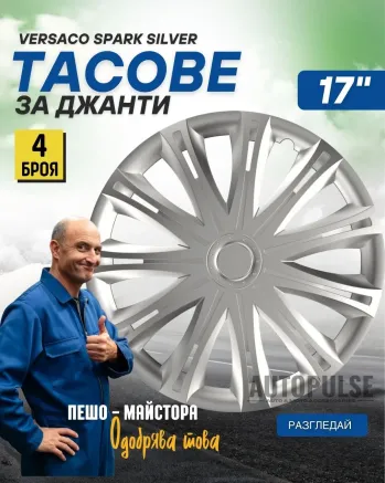 Тасове за джанти Versaco Spark Silver 17