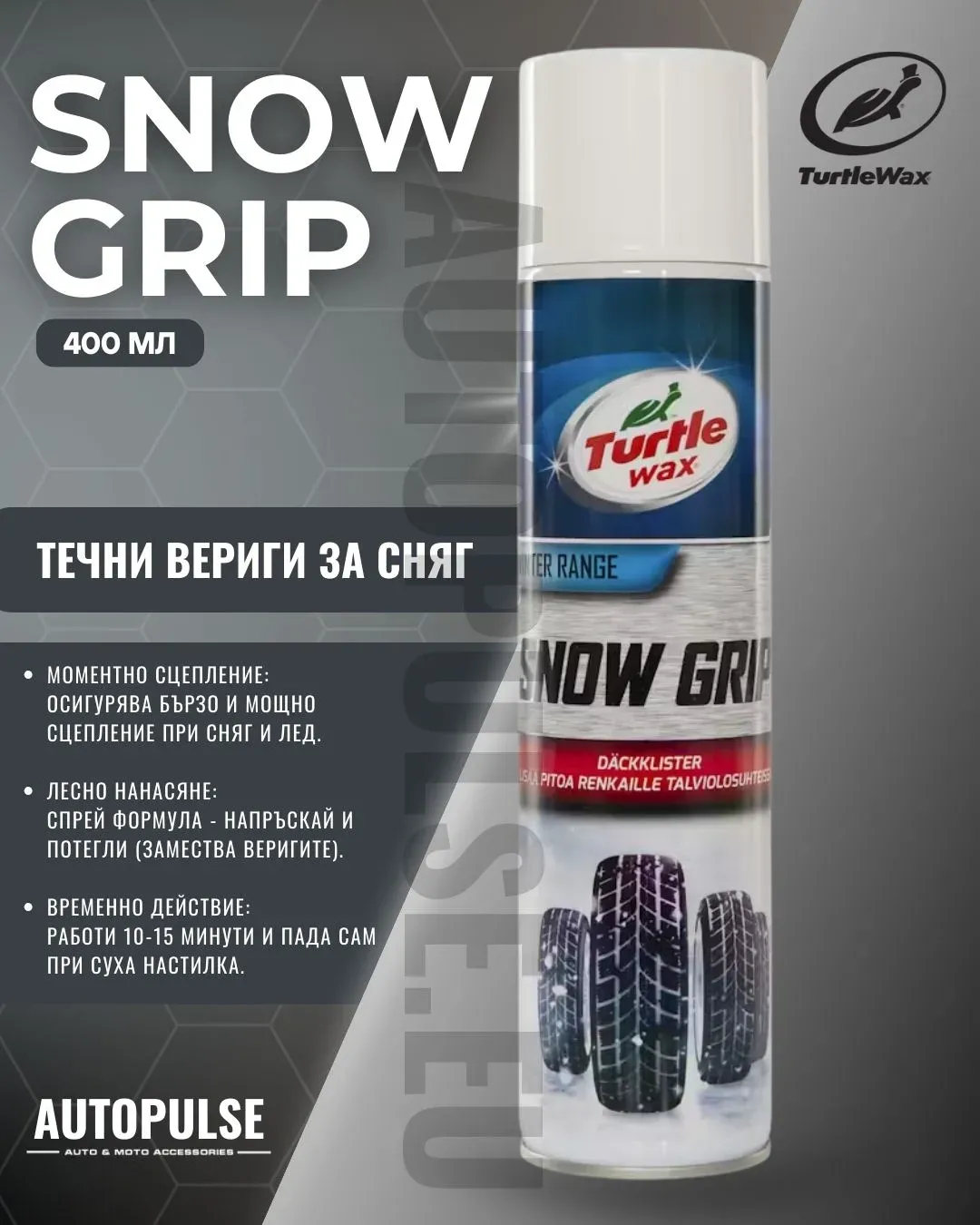 Течни Вериги за Сняг Turtle Wax Snow Grip 400 мл