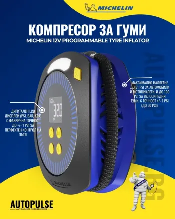 Цифров компресор за гуми Michelin 12V Programmable (51 PSI)