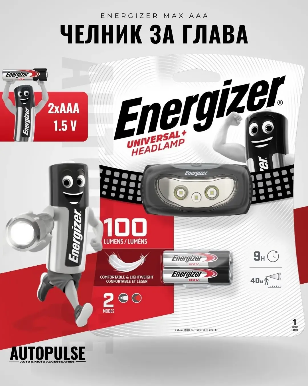 Челник за глава Energizer Universal Plus 100-лумена (2 бр. ААА)