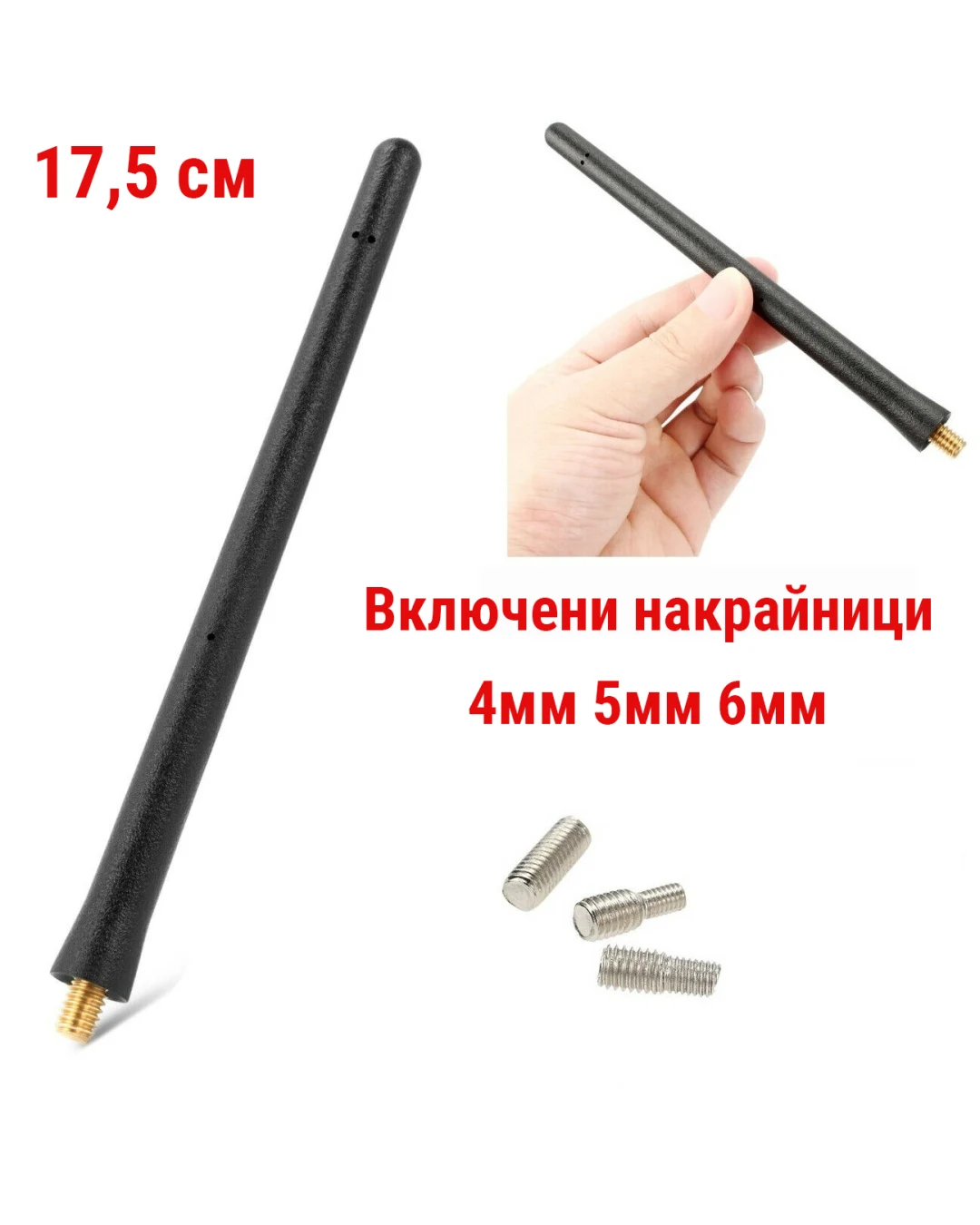 Универсална FM АМ Къса Спортна Радио Антена 17.5 CM За Автомобил с 3 различни накрайника