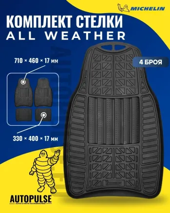 Универсални гумени стелки Michelin All Weather Черни (4 броя)