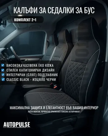 Универсални Калъфи за Бус 2+1 със Слят Подглавник (Черни)