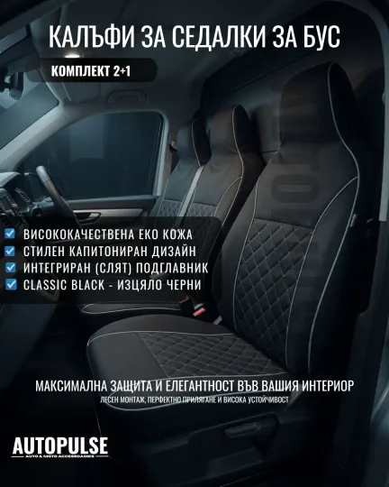 Универсални Калъфи за Бус 2+1 със Слят Подглавник (Черни)