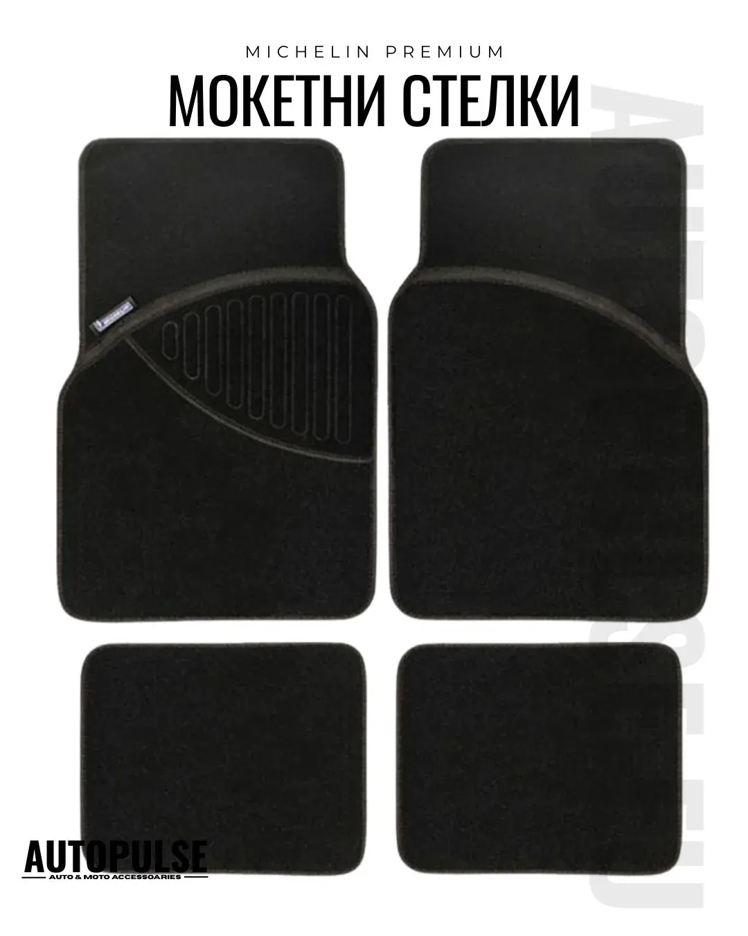Универсални мокетни стелки Michelin Premium Черни (4 броя)