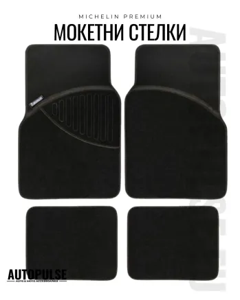 Универсални мокетни стелки Michelin Premium Черни (4 броя)