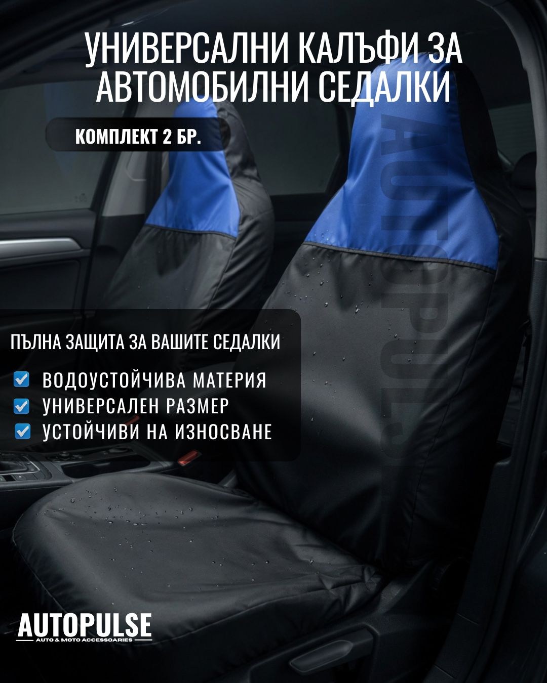 Универсални водоустойчиви протектори за седалки (2 бр)