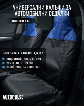 Универсални водоустойчиви протектори за седалки (2 бр)