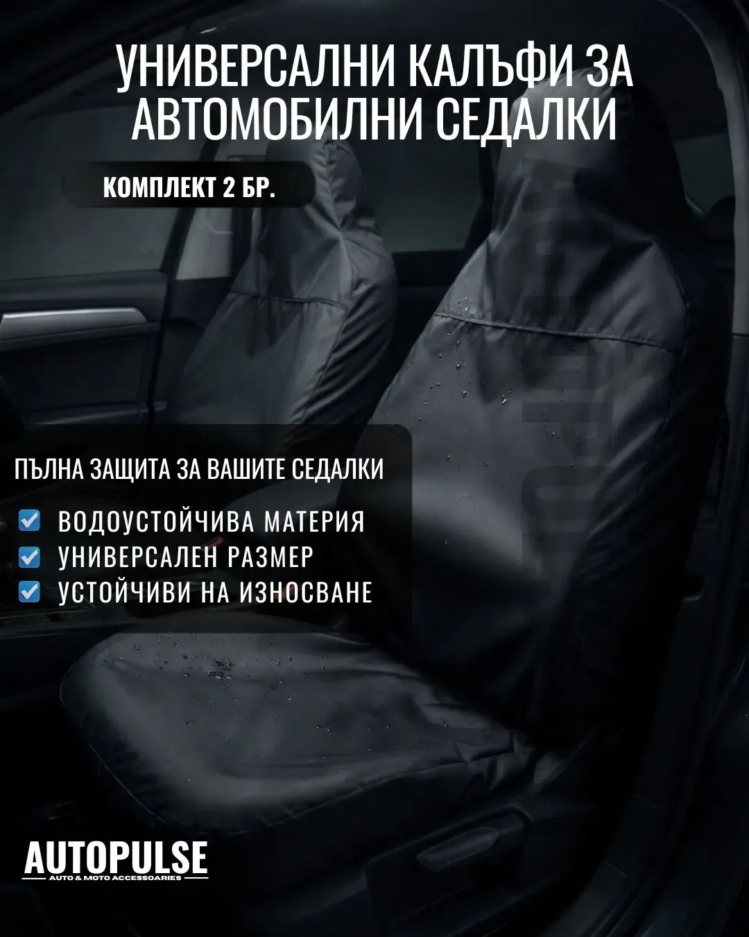 Универсални водоустойчиви протектори за седалки (2 бр) Черно