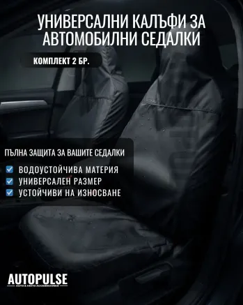 Универсални водоустойчиви протектори за седалки (2 бр) Черно