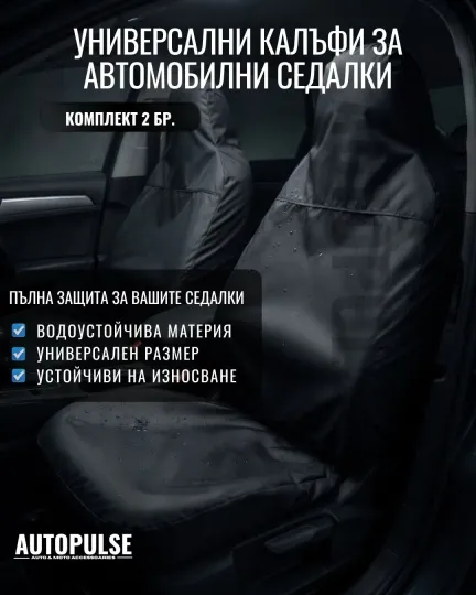 Универсални водоустойчиви протектори за седалки (2 бр) Черно