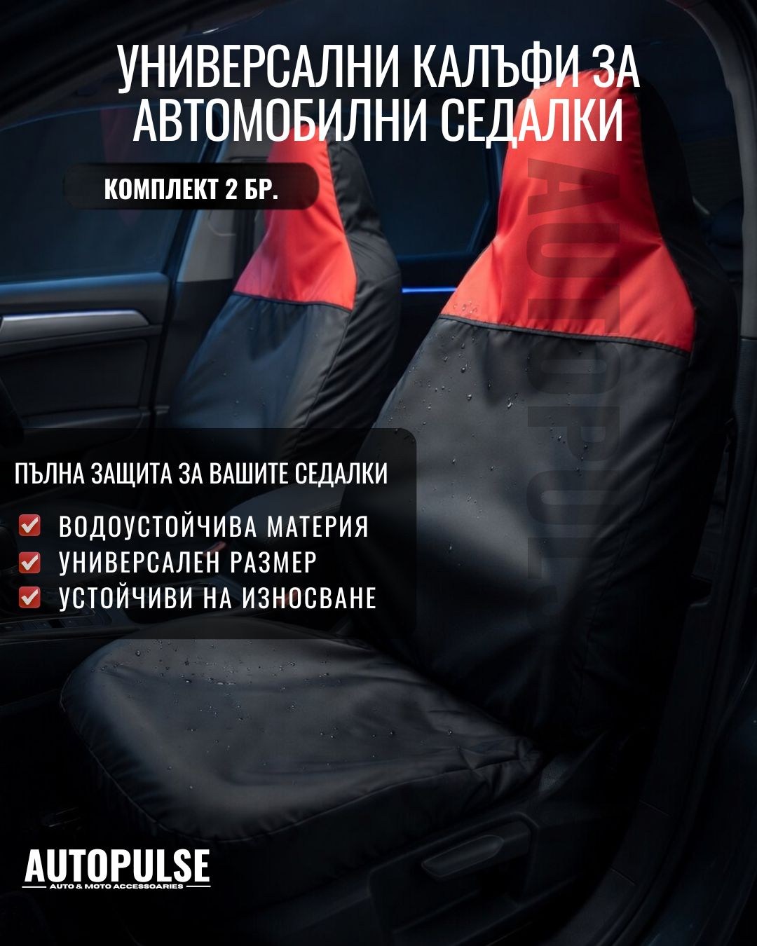 Универсални водоустойчиви протектори за седалки (2 бр) Черно Червено