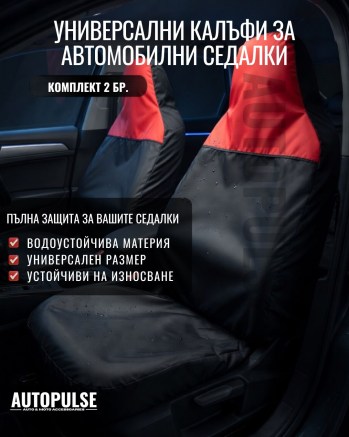Универсални водоустойчиви протектори за седалки (2 бр) Черно Червено