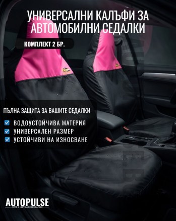 Универсални водоустойчиви протектори за седалки (2 бр) Черно Розово