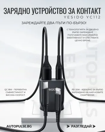 Зарядно устройство за контакт YESIDO YC112 20W (USB-C 20W и USB-A 18W)