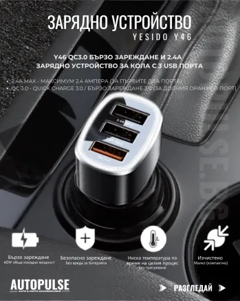 Зарядно за кола Yesido Y46 18W (3x USB-A, 12V-24V)